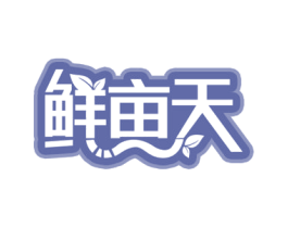 鲜亩天