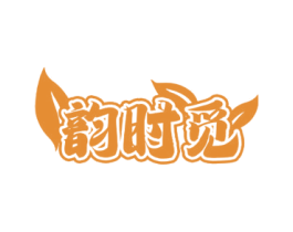 韵时觅 第30类小食配料商标转让 注册号72811844