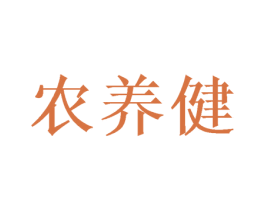 农养健 第30类小食配料商标转让 注册号72417638