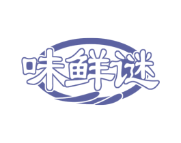 味鲜谜 第30类小食配料商标转让 注册号72414354