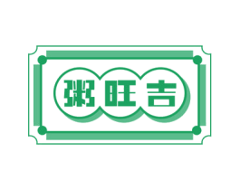 粥旺吉 第30类小食配料商标转让 注册号72353499