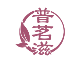普茗滋 第30类小食配料商标转让 注册号72355087