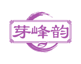 芽峰韵