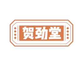 贺劲堂