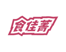 食佳菁 第30类小食配料商标转让 注册号72132766