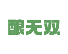 酿无双