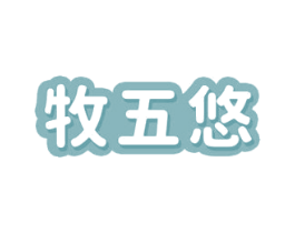 牧五悠 第30类小食配料商标转让 注册号71555386