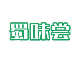 蜀味尝 第30类小食配料商标转让 注册号70955909