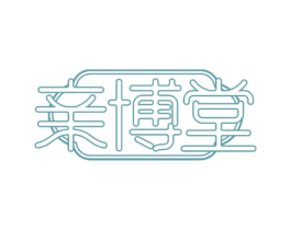 亲博堂