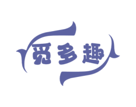 觅多趣 第30类小食配料商标转让 注册号72769182