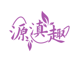 源滇趣 第30类小食配料商标转让 注册号72820399