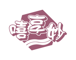 嘻享妙