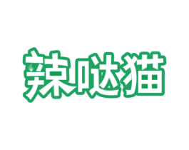 辣哒猫