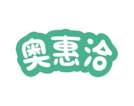 奥惠洽 第30类小食配料商标转让 注册号72262200