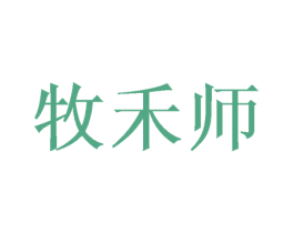 牧禾师 第30类小食配料商标转让 注册号72419827