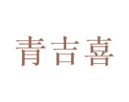 青吉喜
