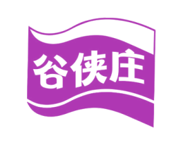 谷侠庄