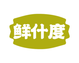 鲜什度 第30类小食配料商标转让 注册号72359594