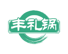 丰礼锅 第30类小食配料商标转让 注册号72350915