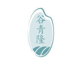 谷青隆