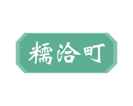 糯洽町