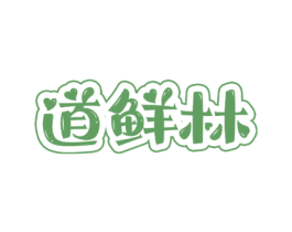 道鲜林 第30类小食配料商标转让 注册号72123696