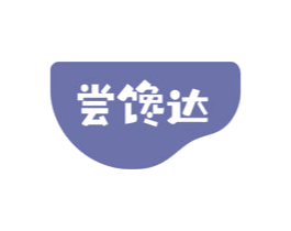 尝馋达