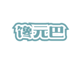 馋元巴