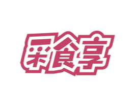 采食享 第30类小食配料商标转让 注册号72248117