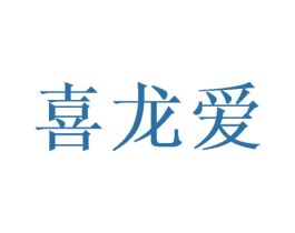 喜龙爱 第29类食品商标转让 注册号72406291