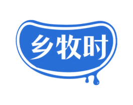 乡牧时