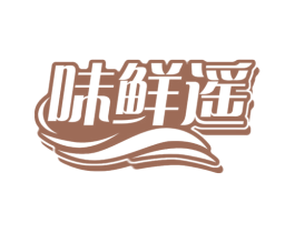 味鲜遥 第29类食品商标转让 注册号72455375