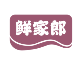 鲜家郎