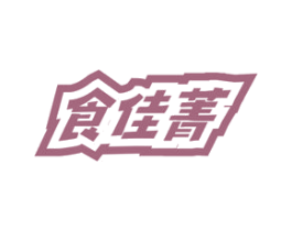 食佳菁 第29类食品商标转让 注册号72123285