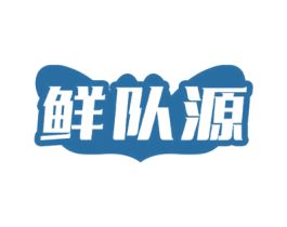鲜队源 第29类食品商标转让 注册号72723360