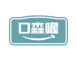 口森喔 第29类食品商标转让 注册号72247601