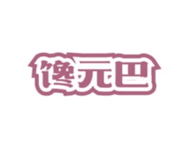 馋元巴