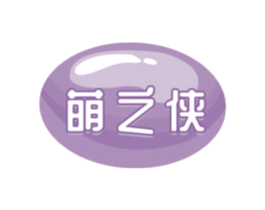 萌之侠 第29类食品商标转让 注册号72057790