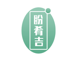盼肴吉 第29类食品商标转让 注册号72261463
