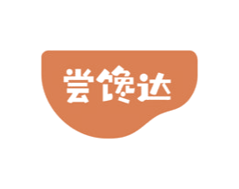 尝馋达