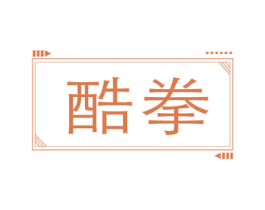 酷拳