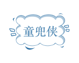 童兜侠 第25类服装鞋帽商标转让 注册号72021230