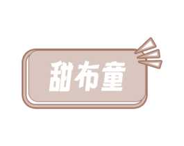 甜布童 第25类服装鞋帽商标转让 注册号72055554