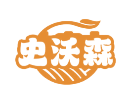 史沃森
