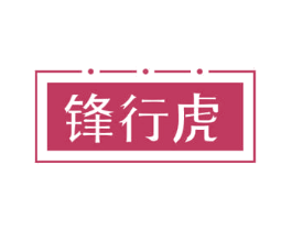 锋行虎