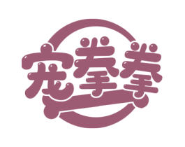 宠拳拳