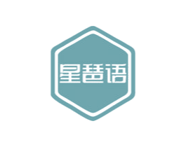 星琶语