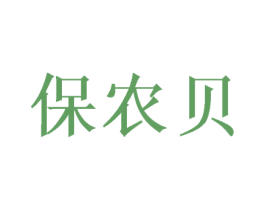 保农贝