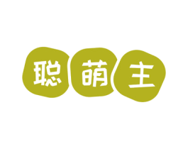 聪萌主