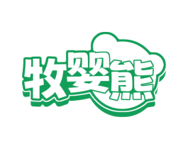 牧婴熊